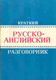 Книга Краткий русско-английский разговорник, 22-16, Баград.рф